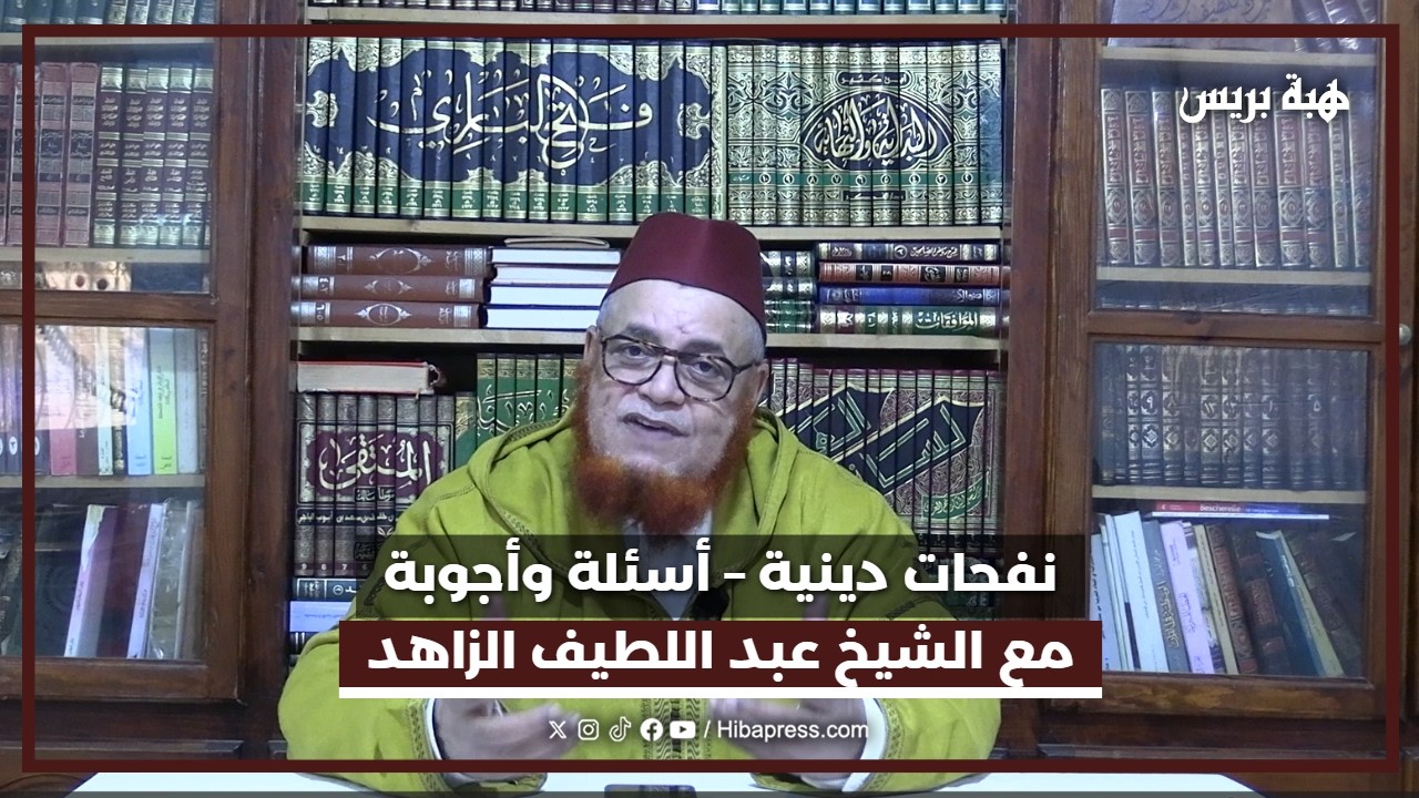 نفحات دينية – أسئلة وأجوبة مع الشيخ عبد اللطيف الزاهد