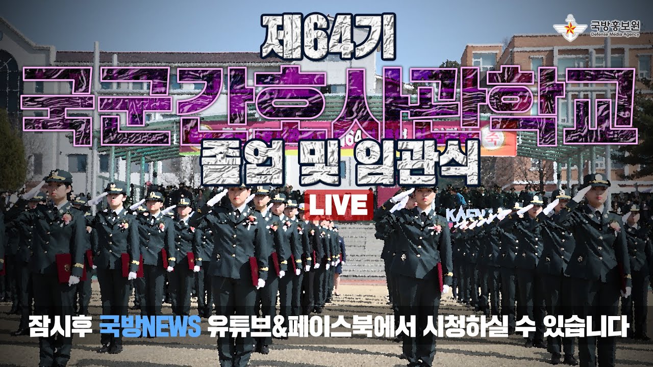 [LIVE] 국군간호사관학교 제64기  졸업 및 임관식 (0305)