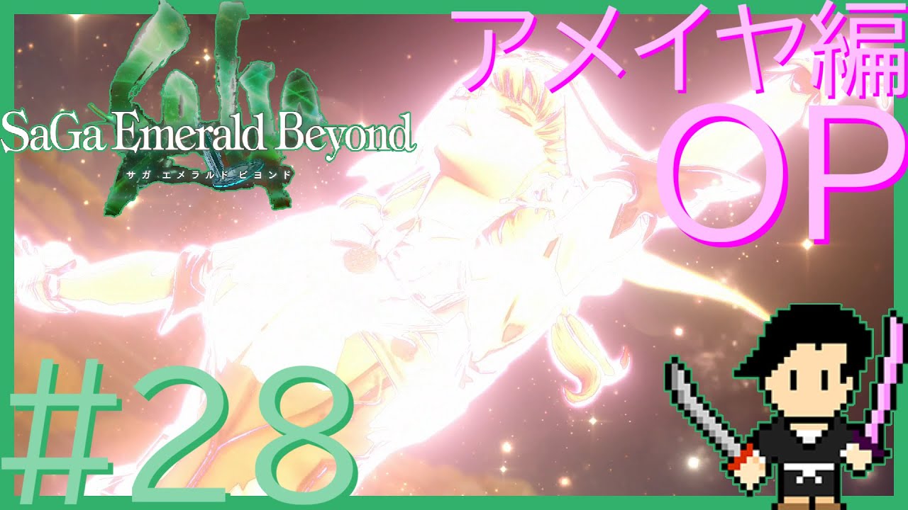 サガ エメラルド ビヨンド-SaGa Emerald Beyond- #28 アメイヤ編 引き継ぎ確認～オープニング～ミヤコ市 西区～歩く人形～大きなカエル【攻略字幕実況（オフ可）・声なしプレイ動画】