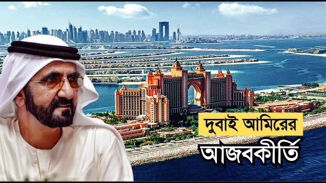বিস্ময়কর এক কৃত্রিম দ্বীপ - PALM JUMEIRAH - বিশ্বখ্যাত বিপণি বিতান দুবাই মল - DUBAI