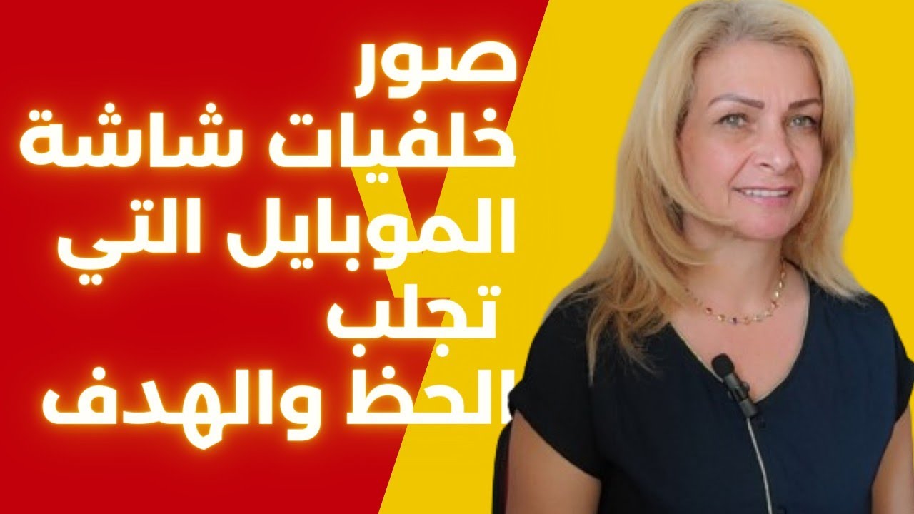الصور المناسبه لخلفيات شاشة الموبايل التي تجذب الحظوظ المال الزواج السفر العمل الصحه وغيرها