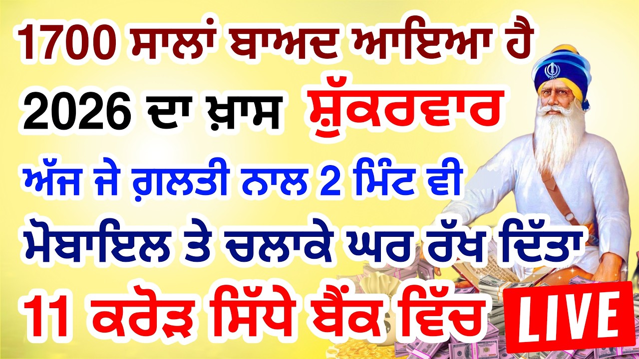 ਜੇਕਰ ਗਲਤੀ ਨਾਲ 2 ਮਿੰਟ ਵੀ ਸੁਣ ਲਿਆ  11 ਕਰੋੜ ਤੁਹਡੇ ਖਾਤੇ ਵਿਚ  ਆ ਜਾਨਗੇ #lohri #live #gurbani #livestream