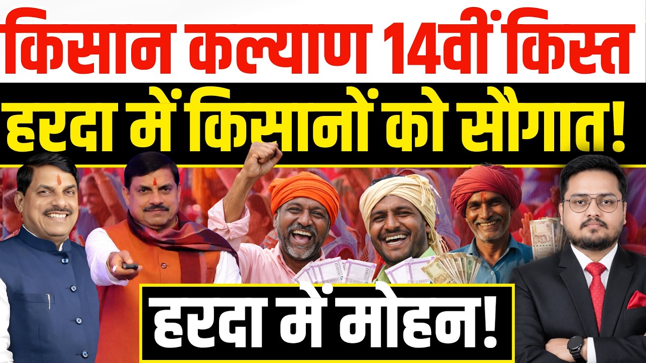 CM Kisan Kalyan in Harda. When will the 14th installment of MP CM Kisan Samman Nidhi come? | CM K...