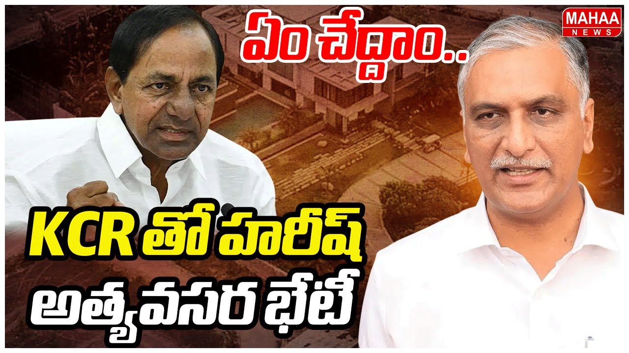 ఏం చేద్దాం..KCR తో హరీష్ అత్యవసర భేటీ | Harish Rao Meet KCR | Mahaa News