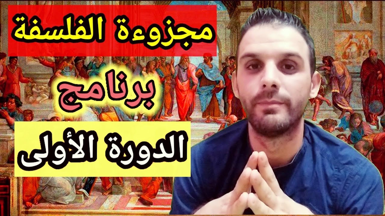 تقديم بسيط وسهل لبرنامج الدورة الأولى : مجزوءة الفلسفة #قناة_بيت_الحكمة_للدرس_الفلسفي