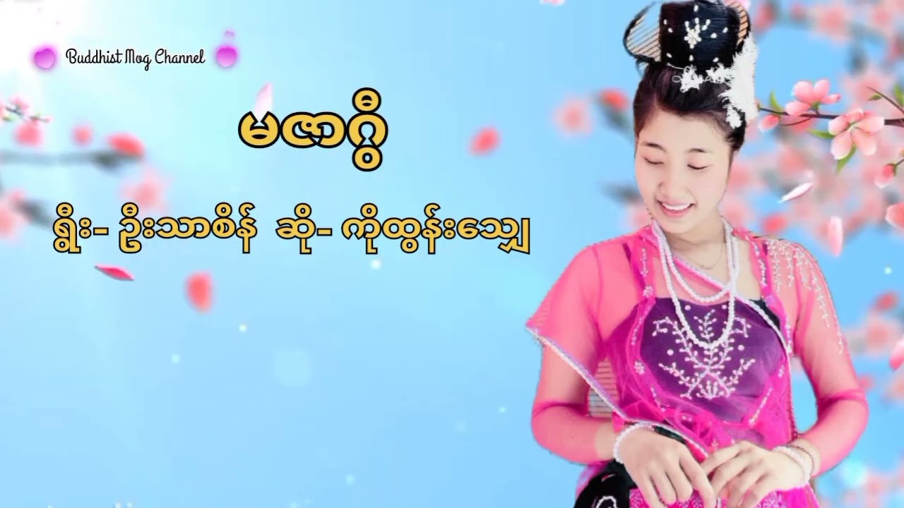 မဇာဂွီ တေးခြင်း