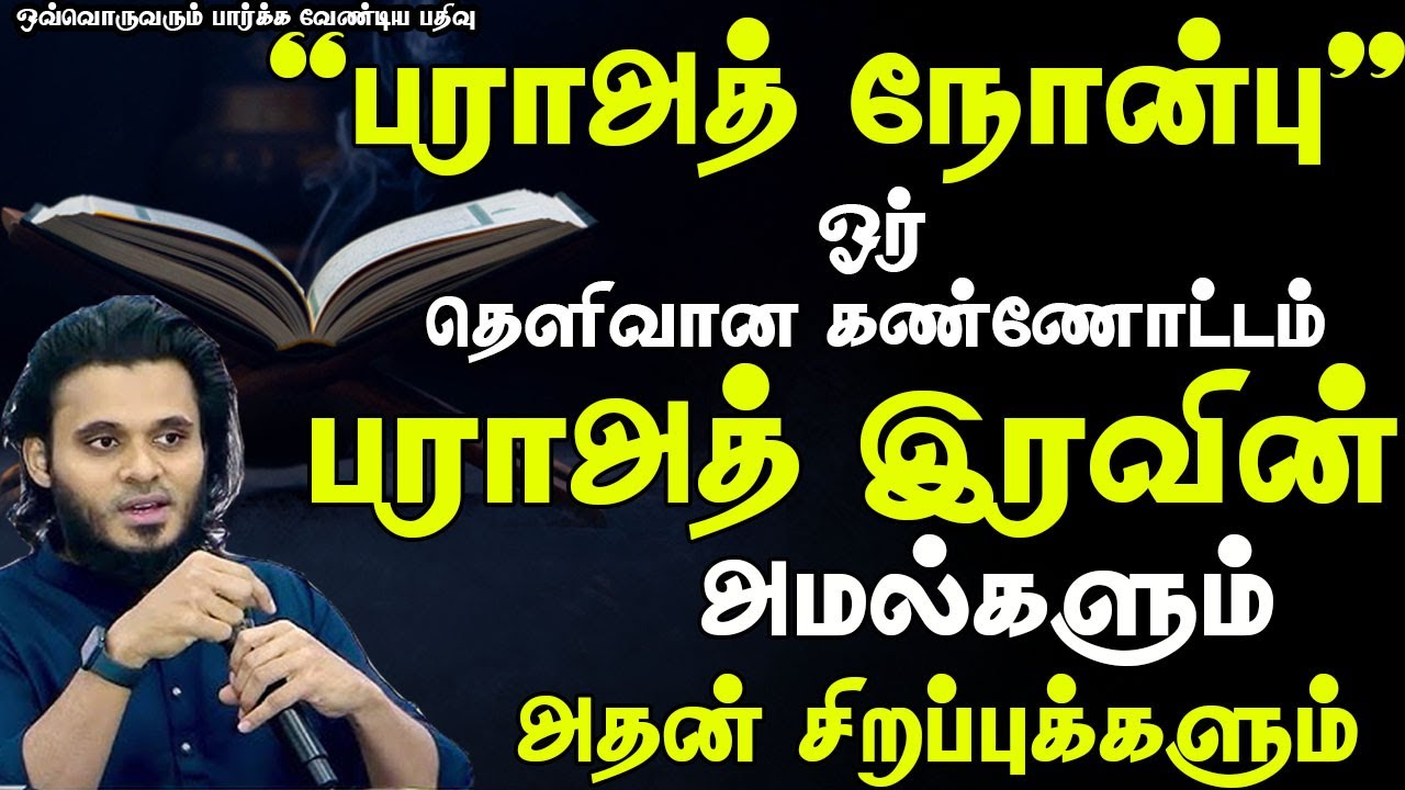 பராஅத் இரவு பற்றிய தெளிவு | Abdul Basith Bukhari | #tamilbayan #abdulbasithbukhari #learnwithnusrath