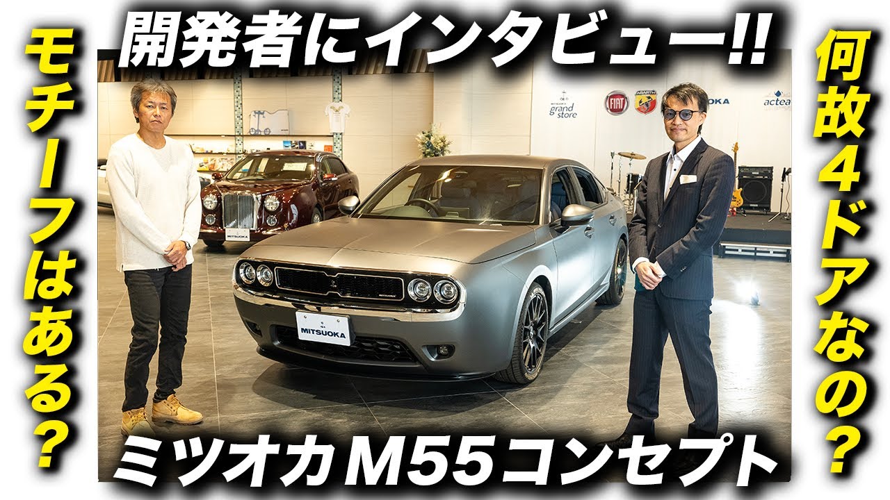 市販化が決定した『M55 CONCEPT』開発者インタビュー！デザインのポイントやエンジンについて忖度なしで聞いてみた！ #光岡自動車 #M55 #ダッジチャレンジャー