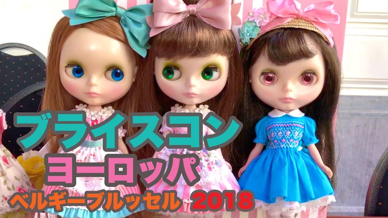 ブライスコンヨーロッパ 2018会場レポート!! ベルギーブリュッセル - BlytheCon Europe 2018 Brussels movie Blamani