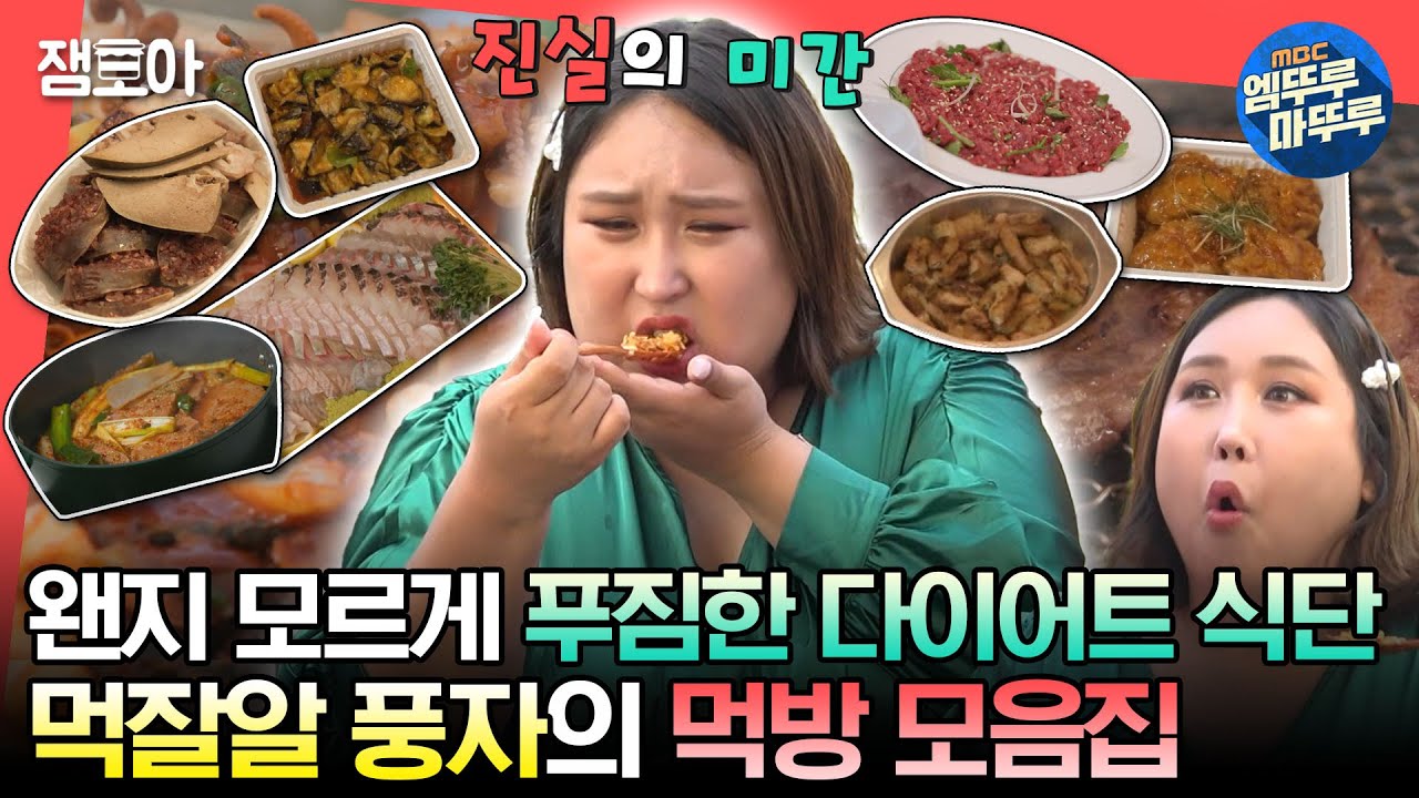 [#전참시] 너무 많이 먹으면 편집을 하네요❓ 
