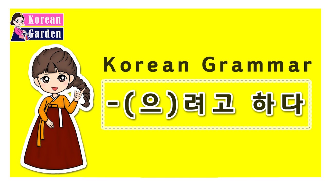 Korean Garden한국어[-(으)려고 하다 : Korean Grammar]