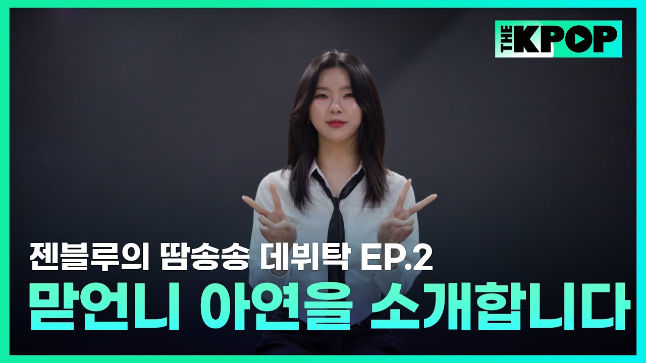 [EP.2] GENBLUE 젠블루의 메인보컬이자 유일한 한국인! 든든한 맏언니 아연을 소개합니다 | 젠블루의 땀송송 데뷔탁