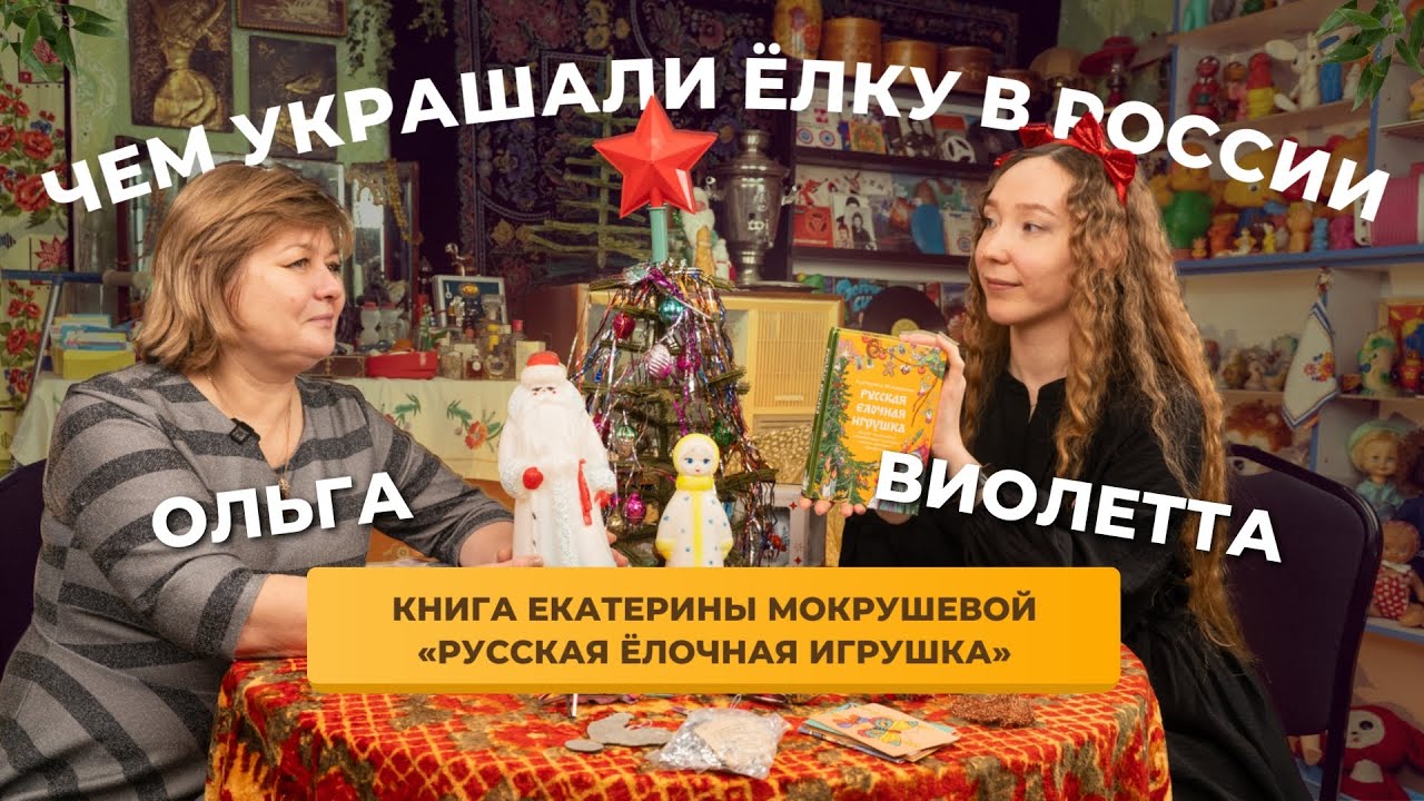 СОВЕТСКИЕ ёлочные игрушки: запреты, мода, идеология | Нехудлит с Ольгой Жилиной