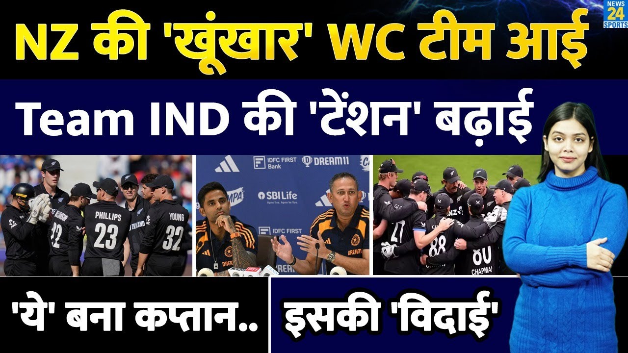 New Zealand ने T20 World Cup के लिए खूंखार टीम का किया ऐलान | Team IND की टेंशन बढ़ाई | Spinner