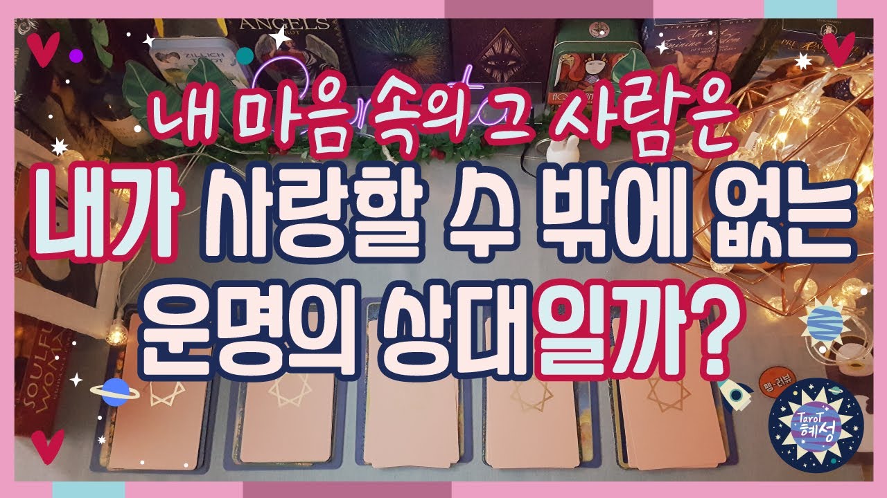 [연애] 그 사람은 내가 사랑에 빠질 수 밖에 없는 운명의 상대?! pick a card