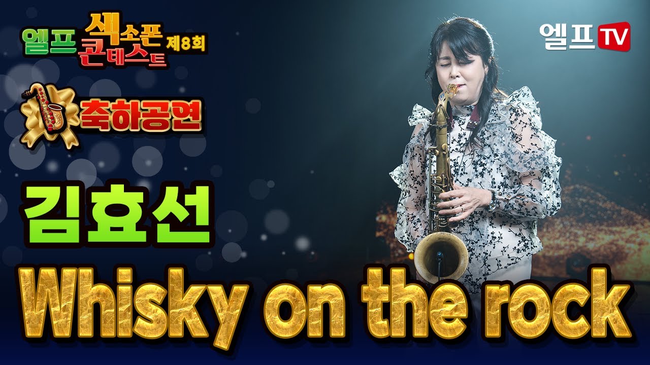 [2025 제8회 엘프 색소폰 콘테스트 축하공연] 김효선 _ Whisky on the rock #김연지
