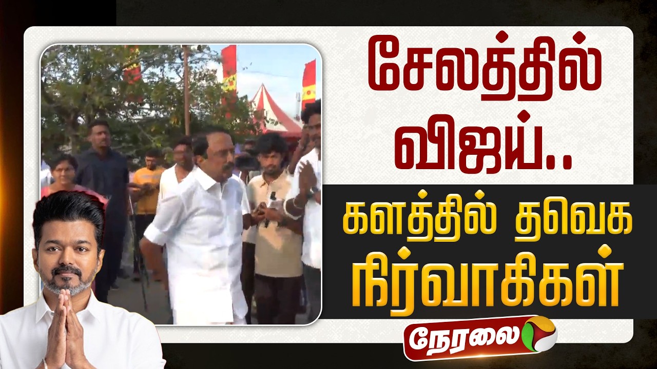 🔴LIVE | TVK Vijay | சேலத்தில் விஜய்.. - களத்தில் தவெக நிர்வாகிகள் | Salem Vijay Meet | Sengottaiyan