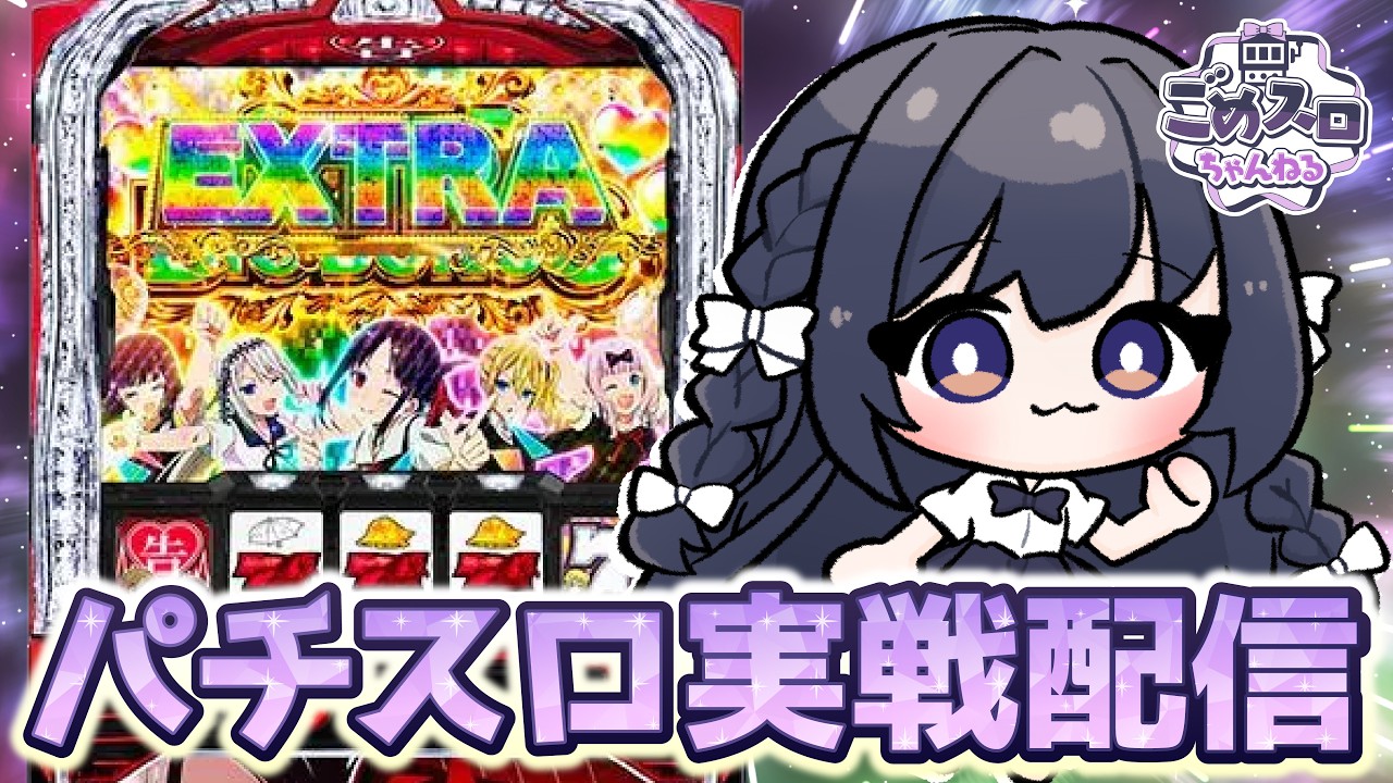 【スマスロかぐや様】ごめすちゃんは告らせたい【実機配信】