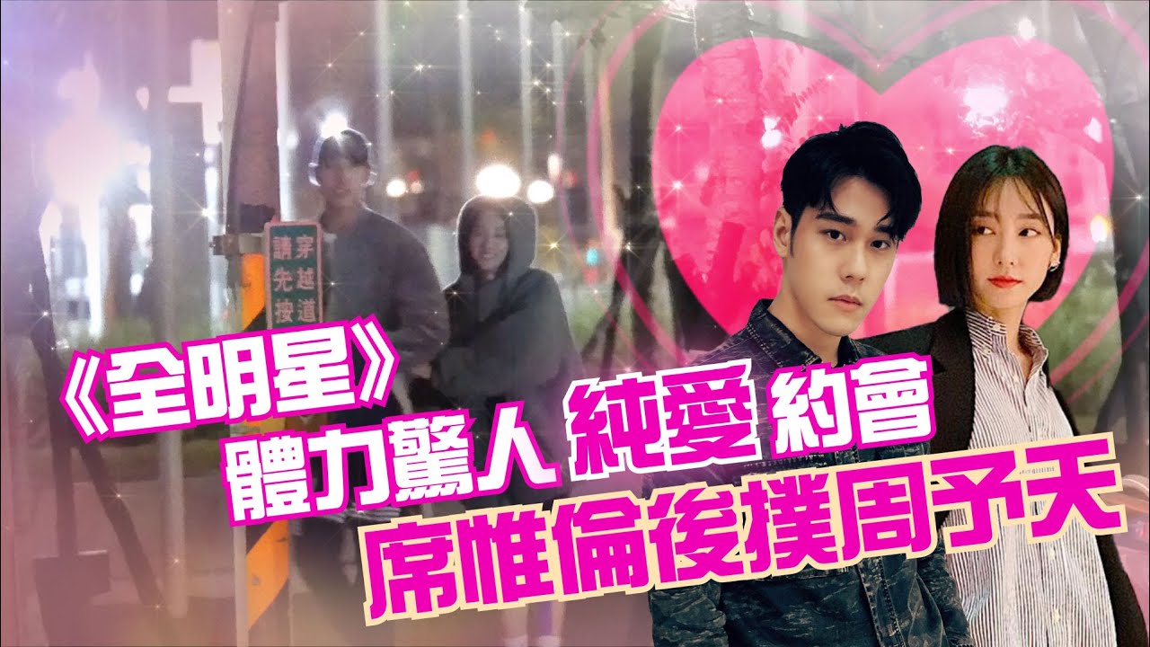 CTWANT 封面故事》《全明星》體力驚人「純愛」約會　席惟倫後撲周予天