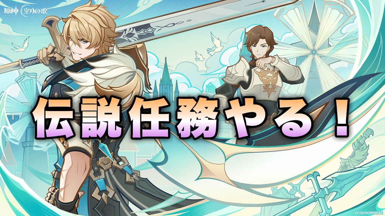 【原神】ファルカの伝説任務やる！