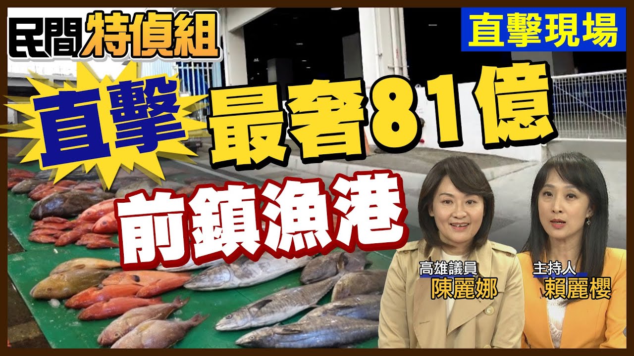 要3千萬給81億最奢華漁港！為何攤商不進駐?拜託在野黨好好把關總預算【#民間特偵組 233-1】@民間特偵組PeopleJustice
