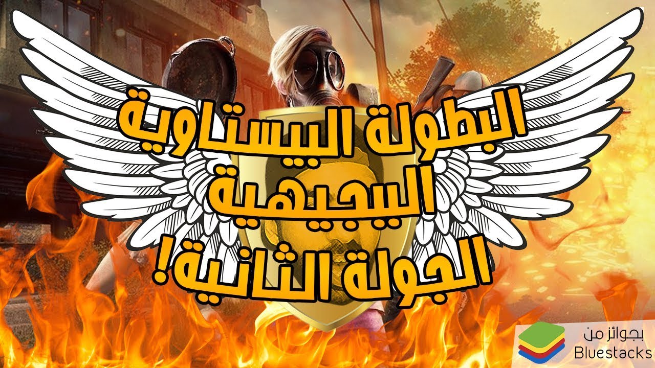 بطولة ببجي موبايل | #البطولة_البيستاوية | الجولة الثانية