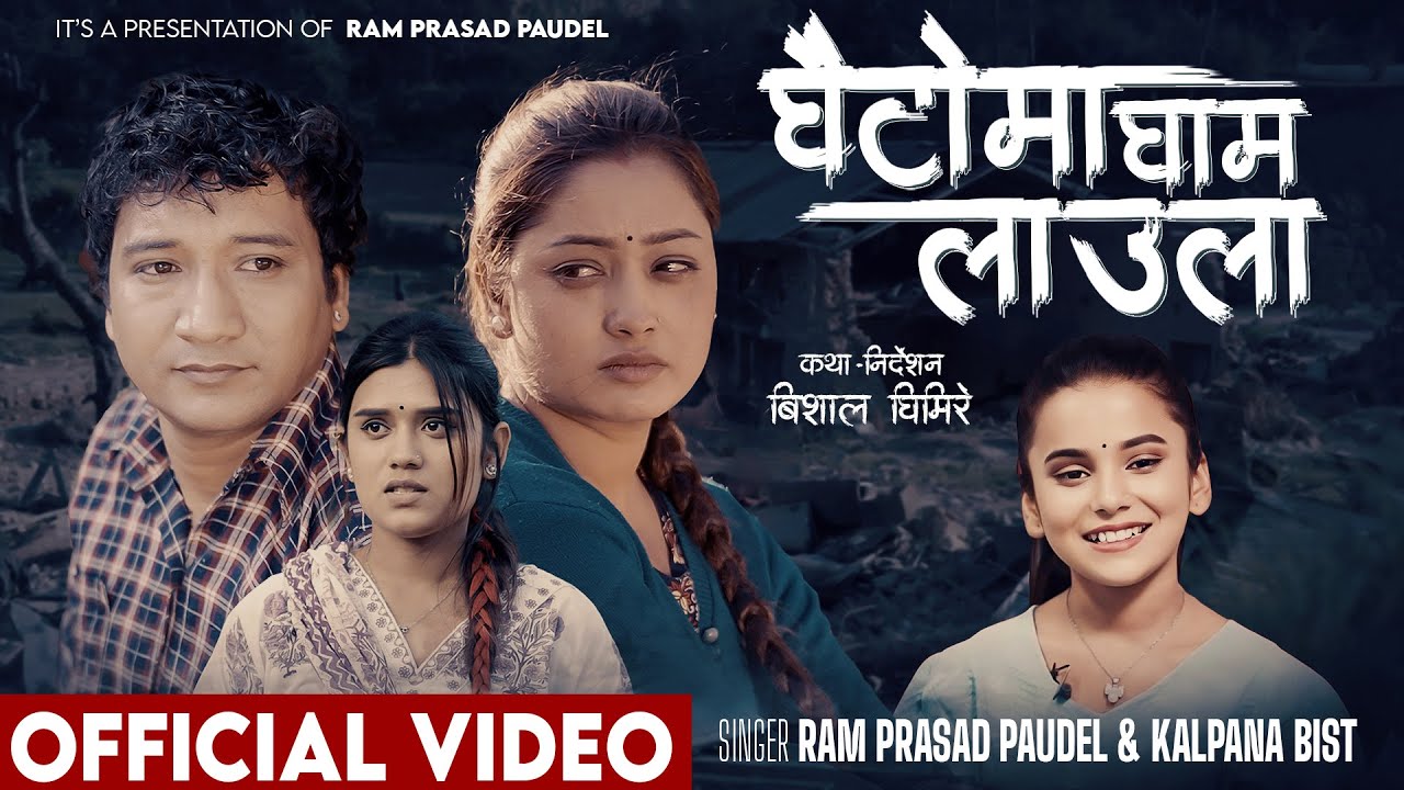 Ghaitoma Gham Laula - Ram Prasad Paudel | Kalpana Bist | Yashu | Sadikshya | Sampada | New Song 2082
