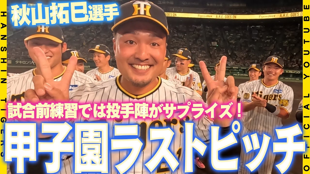【ラストピッチ】#秋山拓巳 選手が甲子園最終戦を前にファイナルピッチセレモニーを行いました！試合前の練習から参加した秋山選手に投手陣がサプライズ！
