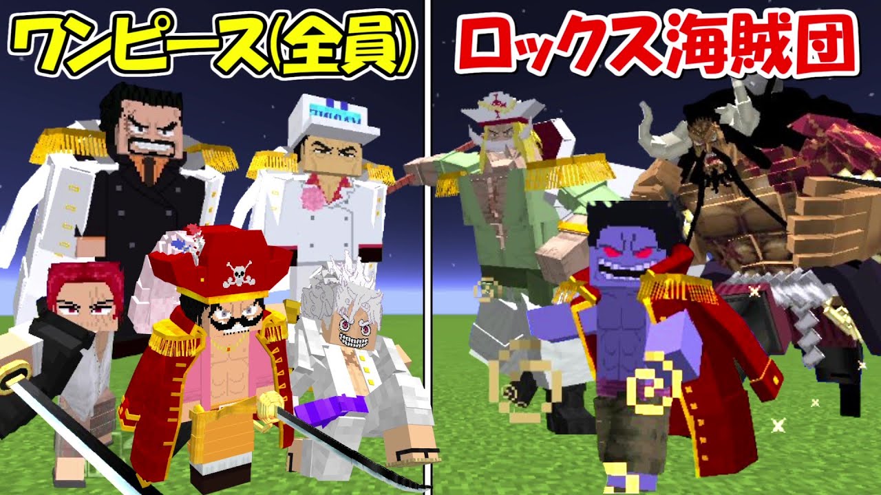 【Minecraft】ロックス海賊団vs海賊＆海軍(全員)！！どっちが強い！？【ONE PIECE】