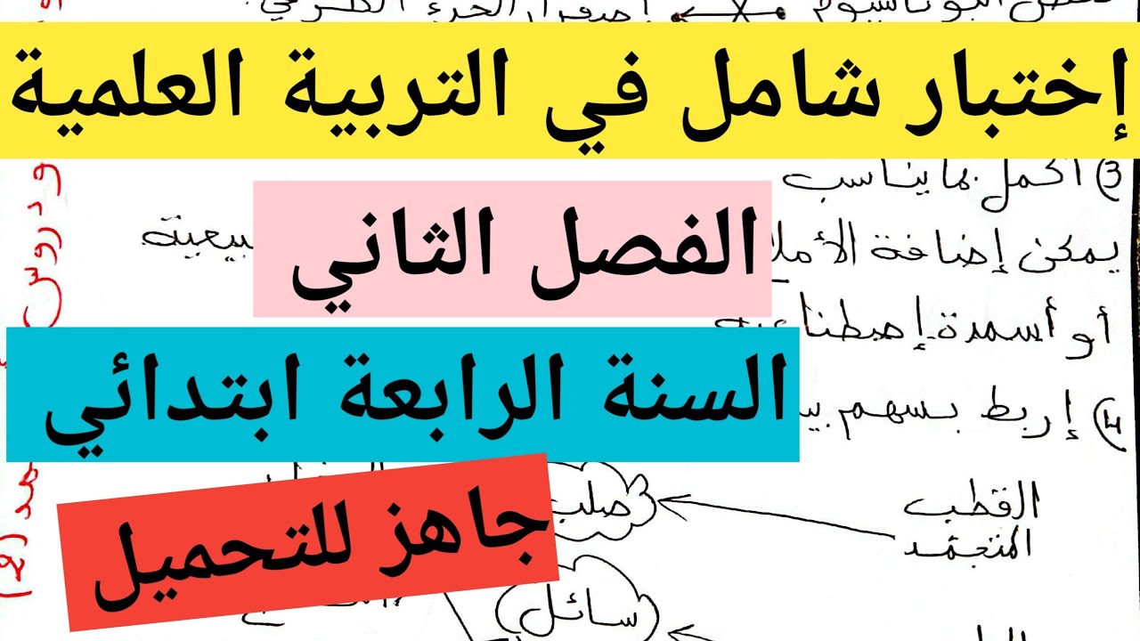 إختبار شامل في التربية العلمية الفصل الثاني السنة الرابعة ابتدائي 💗 مواضيع ودروس أم محمد 2 💗