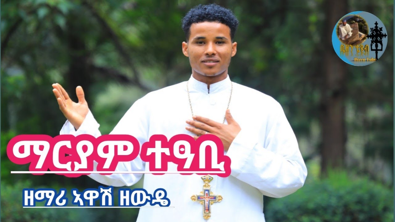 Mariam teabi (ማርያም-ተዓቢ )Zemari Awash Zewde New Eritrean Orthodox Mezmur 2021