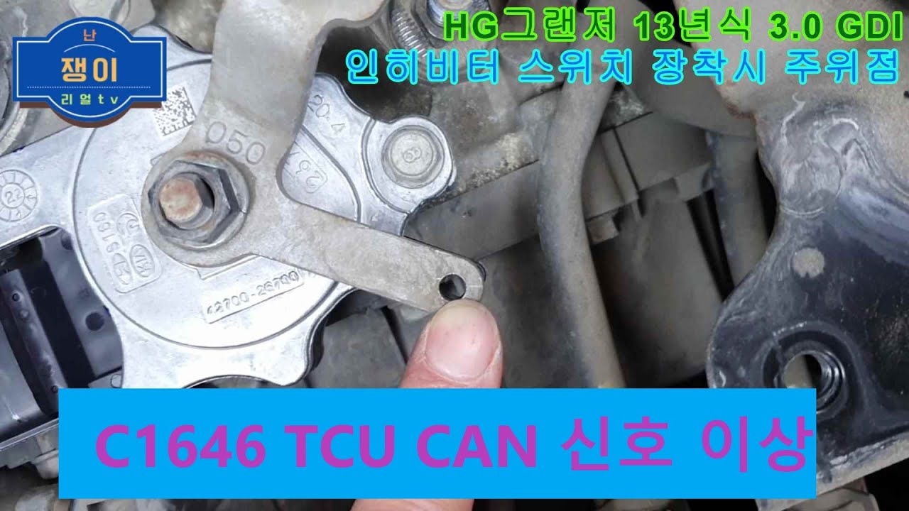 HG그랜저, DTC C1646 TCU CAN 신호이상.3.0 GDI