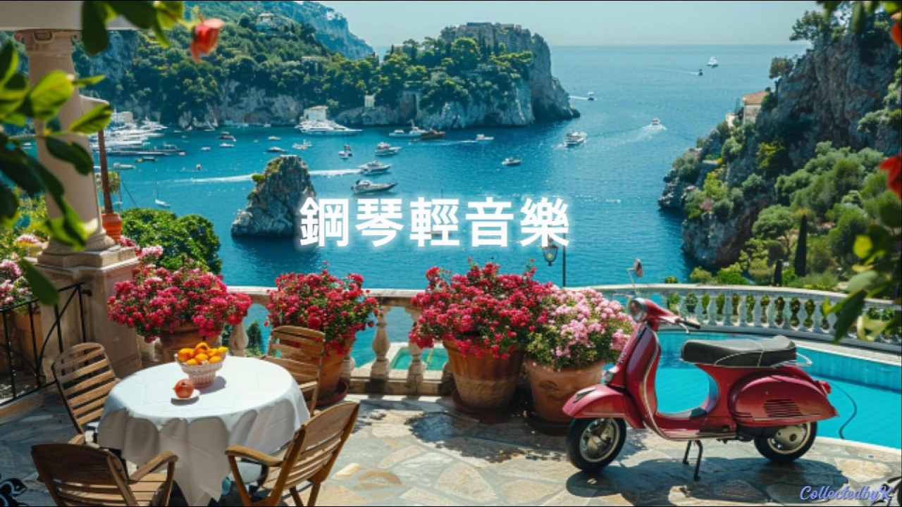 【南歐夏日】亞德里亞海邊的午後：讓心靈去旅行，最極致的放鬆鋼琴音樂 🌊🛵