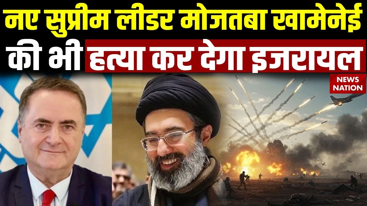 Israel Attack on Iran: ईरान को इजरायल की धमकी | नए Supreme Leader Mojtaba Khamenei की भी मार देंगे