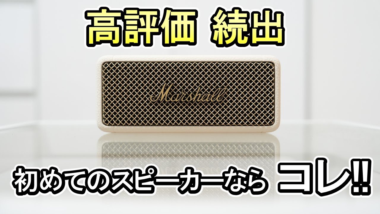【スピーカー Marshall EmbertonⅡ】スピーカー使っていない人に絶対おすすめ《新しい音楽体験》