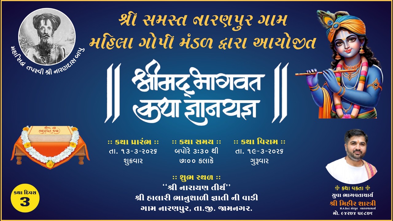 શ્રી સમસ્ત નારાણપુર ગામ મહિલા ગોપી મંડળ દ્વારા આયોજિત કથા દિવસ - 03