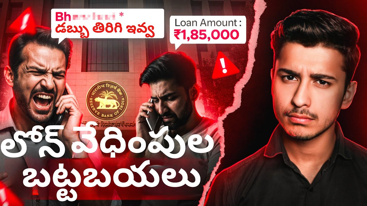 లోన్ రికవరీ వేధింపులను ఎలా తప్పించుకోవాలి?