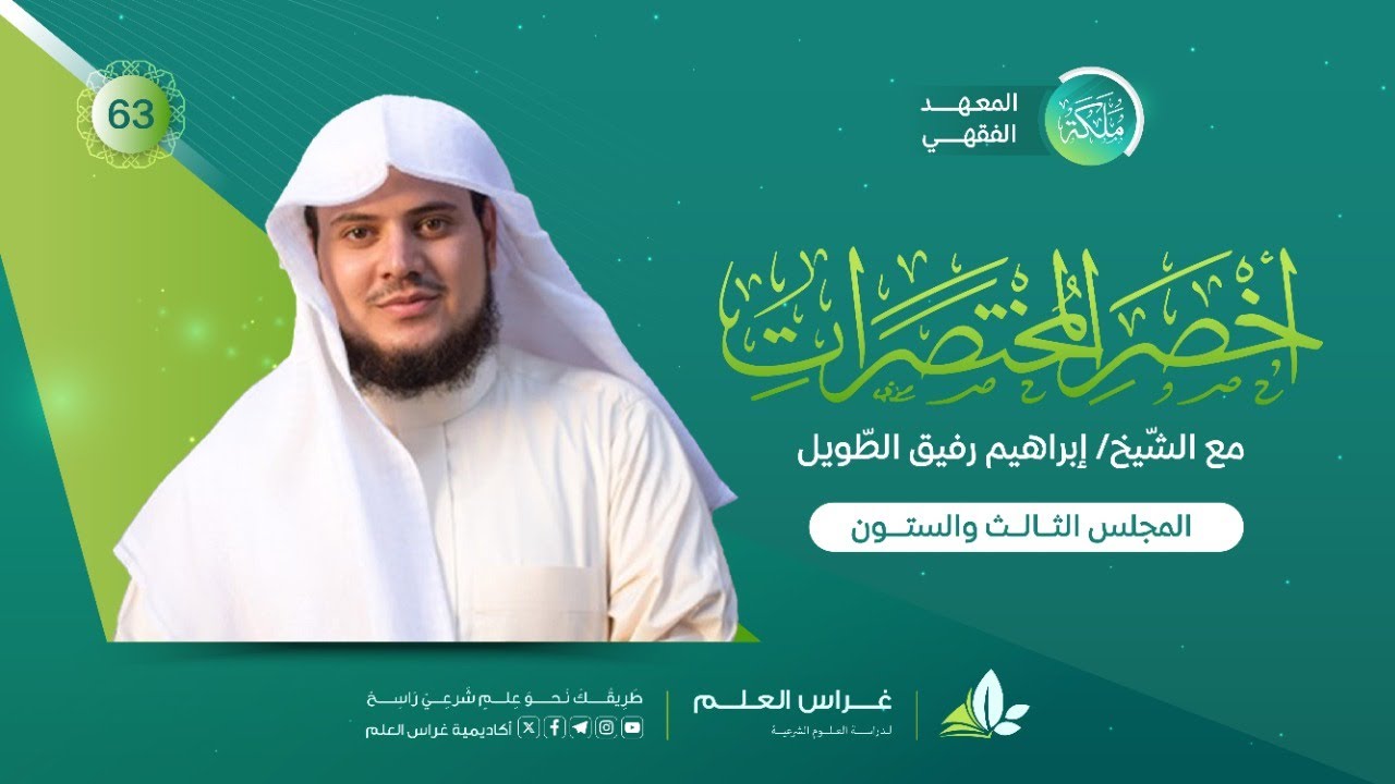 أخصر المختصرات | معهد ملكة | المجلس الثالث والستون |نفقة الأقارب والمماليك والبهائم