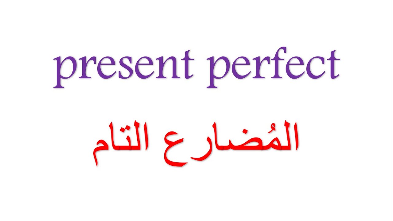 present perfect المضارع التام