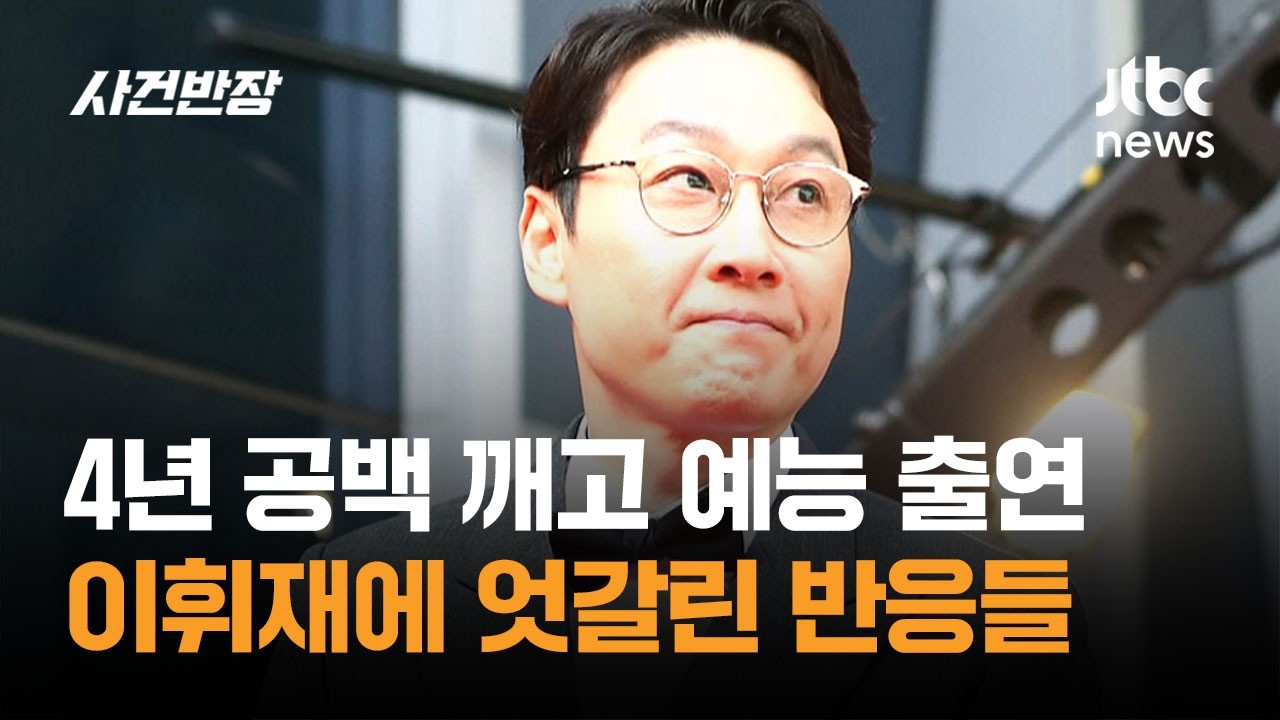 이휘재, 4년 공백 깨고 예능 출연&hellip;엇갈린 반응들 / JTBC 사건반장