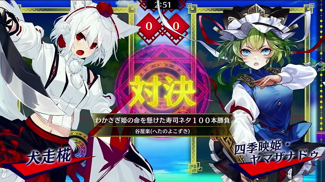 東方スペルバブル#289　わかさぎ姫の命を懸けた寿司ネタ100本勝負(Full)