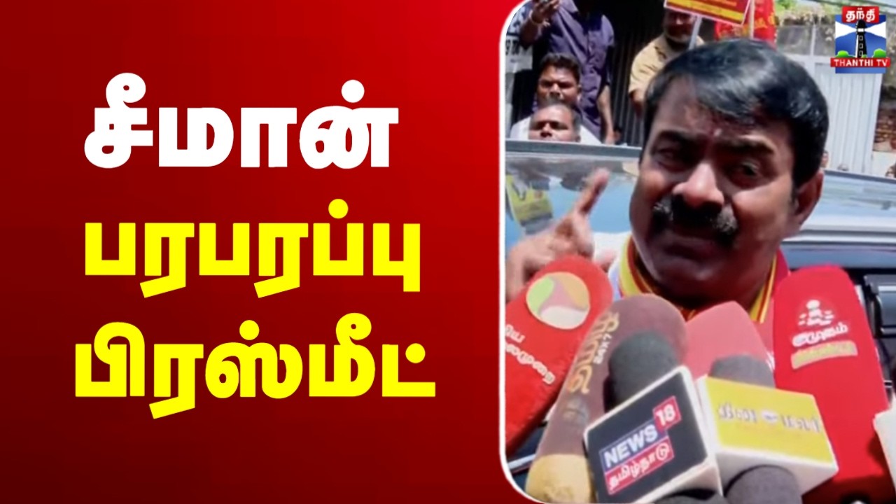 🔴LIVE : சீமான் பரபரப்பு பிரஸ்மீட் | Seeman Latest Press Meet | NTK