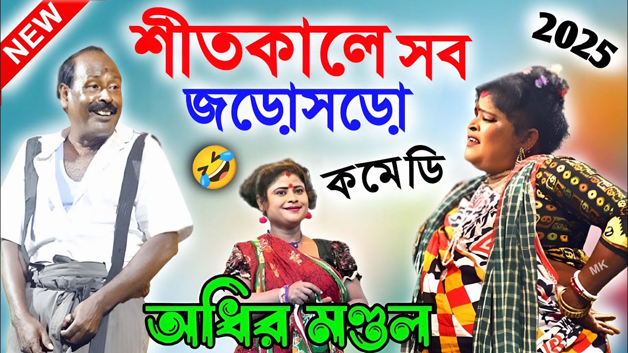 শীতকালে সব জড়োসড় ! অধীর মণ্ডল পঞ্চরস ! adhir mondal pancharas ! adhir mondal new comedy 2026