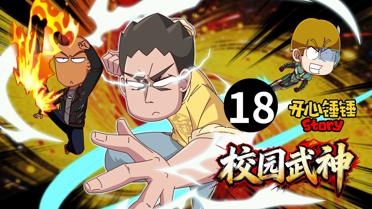 【开心锤锤Story：校园武神】18.锤锤上场轻松碾压对手，敌方派出实力选手应战