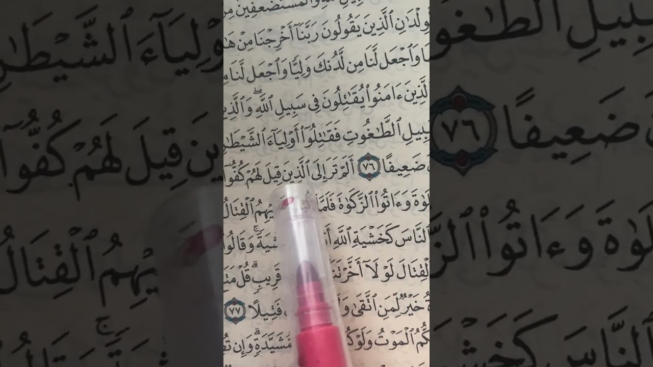 تجويد سورة النساء(( ومالكم لا تقاتلون في سبيل الله … ص٩٠