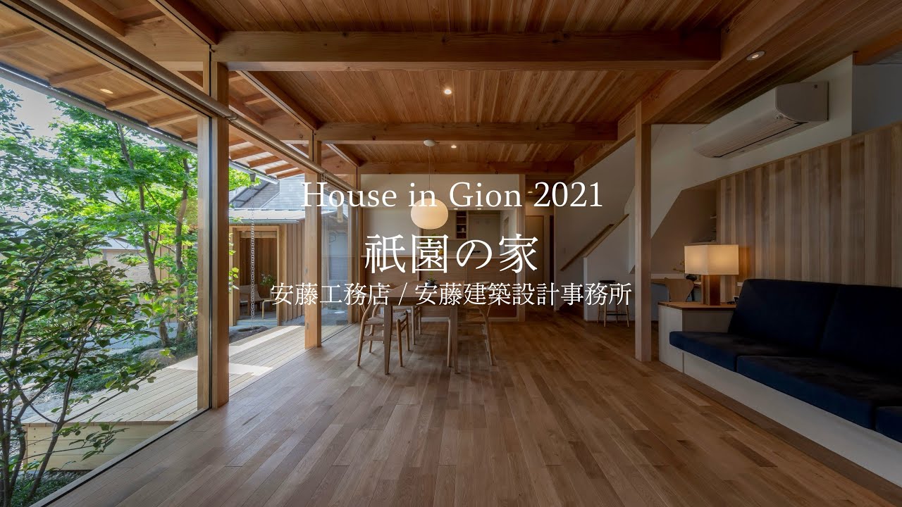 祇園の家【岡山県 伝統木造のモダニズム住宅】　#注文住宅 　#工務店 　#ルームツアー