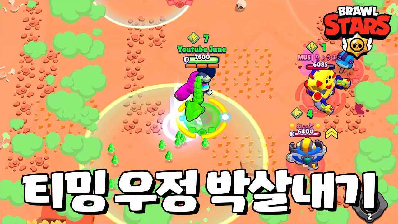 티밍 우정 파괴 1초전 [브롤스타즈-Brawl Stars] [June]