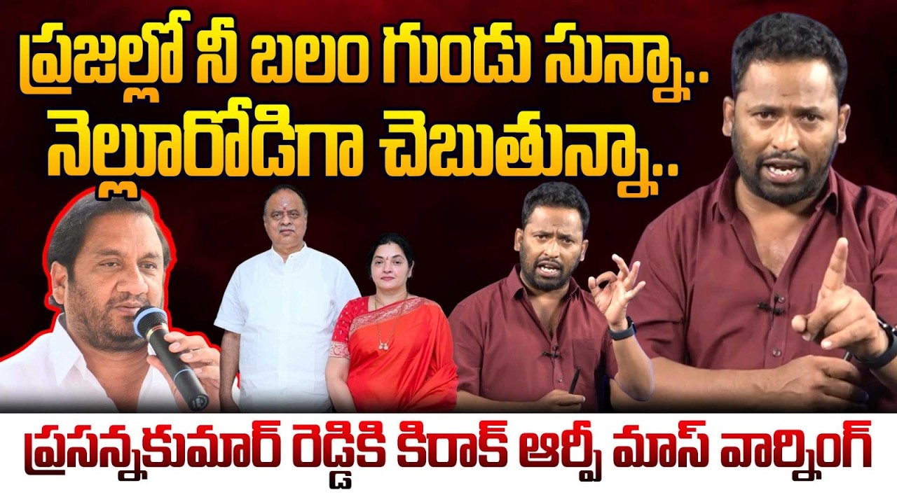 Kiraak RP Mass Warning to Kakani Govardhan & Prasanna Kumar Reddy | Myra Media