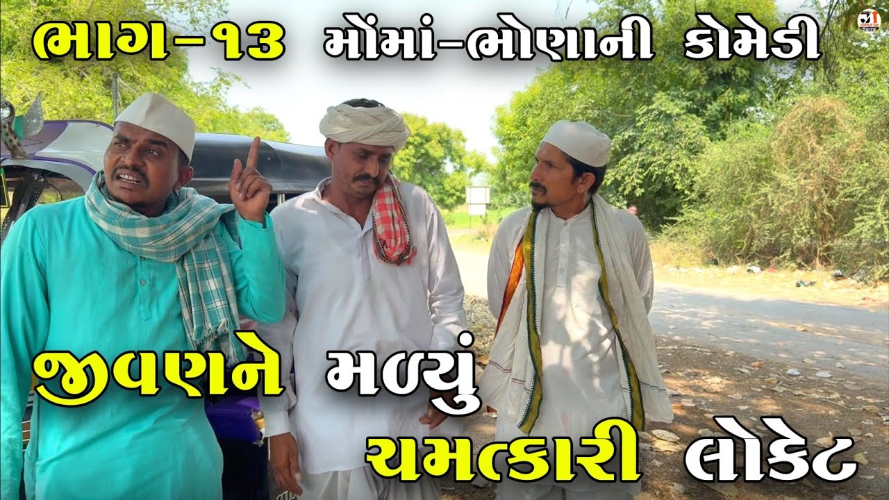 જીવણને મળ્યું ચમત્કારી લોકેટ ભાગ-૧૩ | JIVAN NE MALYU CHAMATKARI LOCKET | JOGMAYA TIGER COMEDY