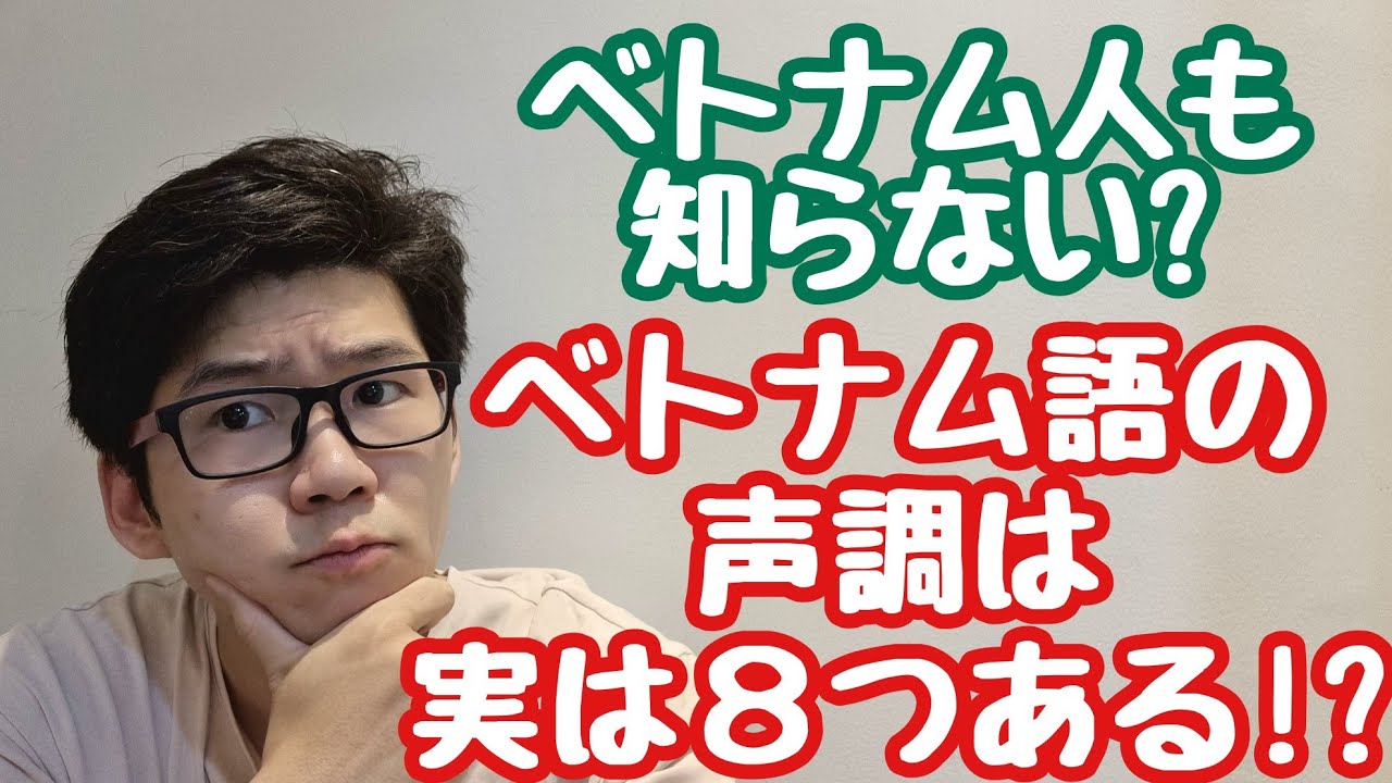 ベトナム語の声調は6つではなく8つある?   ベトナム語8声調説をわかりやすく解説するよ